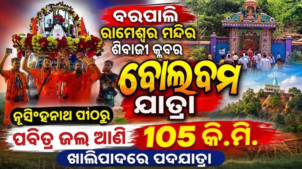 ବରପାଲି ରାମେଶ୍ୱର ମନ୍ଦିର ଶିବାଜୀ କ୍ଳବର ବୋଲବମ ଯାତ୍ରା
#pashchimodishabartta #OdishaNews #Odisha #bolbom #bolbomyatra #barpali #sivajiclub
