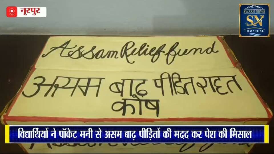* आई टी नेक्स्ट जनरेशन स्कूल सुल्याली के छात्रों की अनोखी पहल
* विद्यार्थियों ने पॉकेट मनी से असम बाढ़ पीड़ितों की मदद कर पेश की मिसाल
* बच्चों ने मानवता और सामाजिक जिम्मेदारी का दिया परिचय
* विद्यार्थियों ने जरूरतमंदों की सहायता कर सेवा भावना का दिया सुंदर संदेश
* असम बाढ़ पीड़ितों की मदद के लिए विद्यार्थियों ने बढ़ाया सहयोग का हाथ।
* बच्चों ने छोटी बचत से संकटग्रस्त परिवारों के लिए जगाई बड़ी उम्मीद
* स्कूल पहल ने विद्यार्थियों में की मानवीय संवेदनाएं और राष्ट्रीय जिम्मेदारी विकसित
* प्रधानाचार्य और चेयरमैन ने विद्यार्थियों के सामाजिक प्रयास की जमकर की सराहना
* विद्यार्थियों का योगदान बच्चों में संवेदनशीलता और सेवा भावना का बना प्रतीक