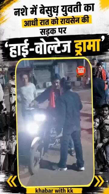 आधी रात नशे में बेसुध युवती का हाई-वोल्टेज ड्रामा #viralvideo #highvoltagedrama #mpnews #police