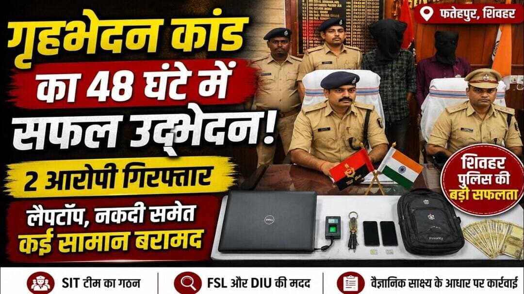 :शिवहर में गृहभेदन कांड का 48 घंटे में खुलासा! दो आरोपी गिरफ्तार