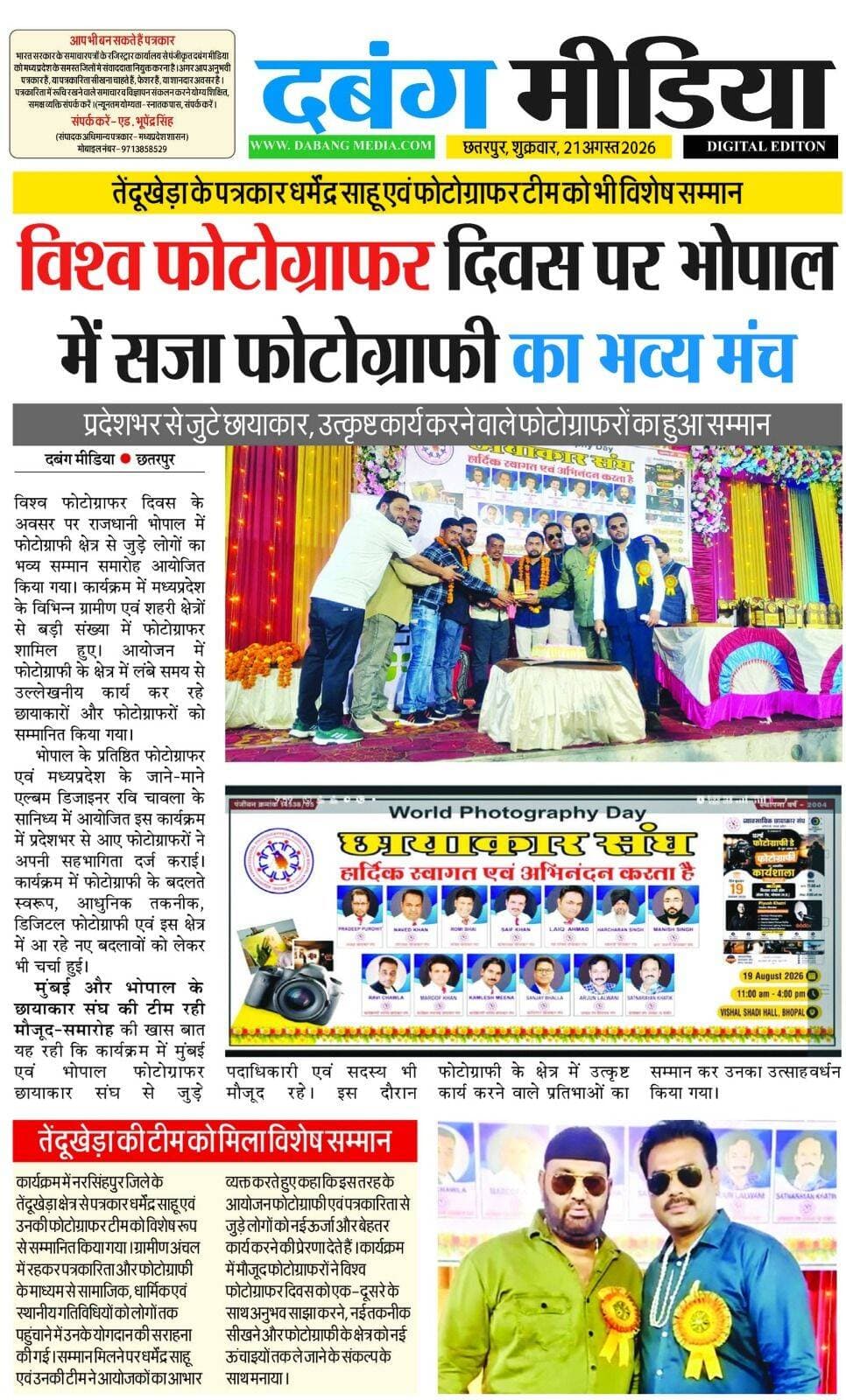 विश्व फोटोग्राफर दिवस के अवसर पर भोपाल में किया गया सम्मान समारोह कार्यक्रम का आयोजन