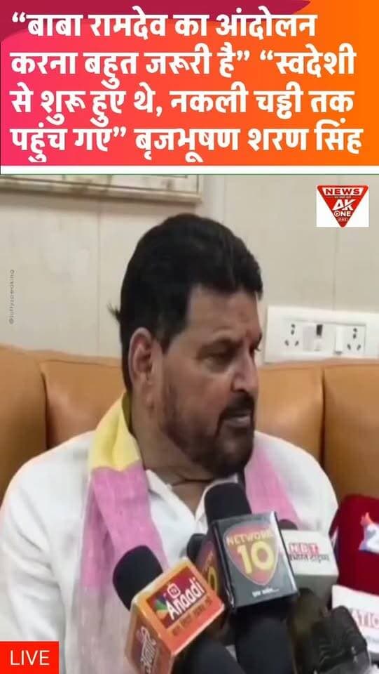 बाबा रामदेव का आंदोलन करना बहुत जरूरी है, क्योंकि वो स्वदेशी से शुरू हुए थे और नकली चड्ढी तक पहुंच गए: बृजभूषण शरण सिंह
पूर्व सांसद ने तंज कसते हुए कहा, “लेकिन शर्त इतनी है कि इस बार सलवार पहनकर ना भागें।”
#breakingnews #newsupdate #latestnews #upnews #livenews