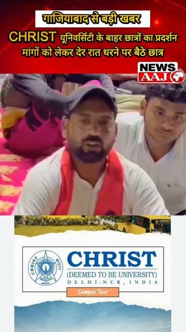 गाजियाबाद में CHRIST यूनिवर्सिटी के बाहर छात्रों का प्रदर्शन, मांगों को लेकर देर रात धरने पर बैठे छात्र,#ChristUniversity #Ghaziabad #StudentProtest #GhaziabadNews #StudentVoice