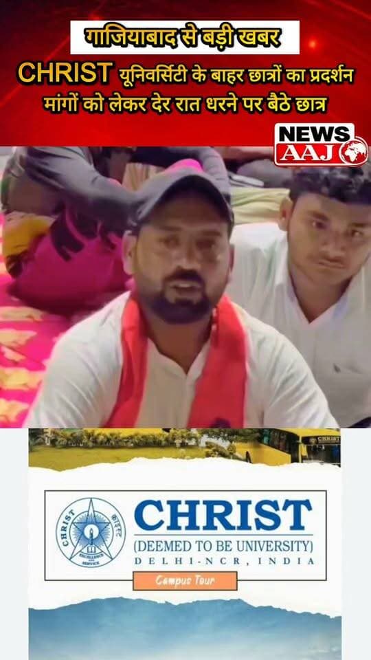 गाजियाबाद में CHRIST यूनिवर्सिटी के बाहर छात्रों का प्रदर्शन, मांगों को लेकर देर रात धरने पर बैठे छात्र,#ChristUniversity #Ghaziabad #StudentProtest #GhaziabadNews #StudentVoice