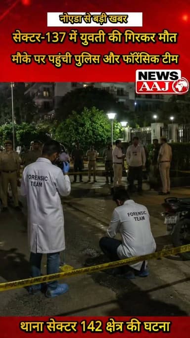 नोएडा सेक्टर-137 की गुलशन विवांते सोसाइटी में बिल्डिंग से गिरकर युवती की मौत, मौके पर पहुंची पुलिस और फॉरेंसिक टीम, जांच जारी,#NoidaNews #Sector137 #NoidaBreaking #GulshanVivante #BreakingNews