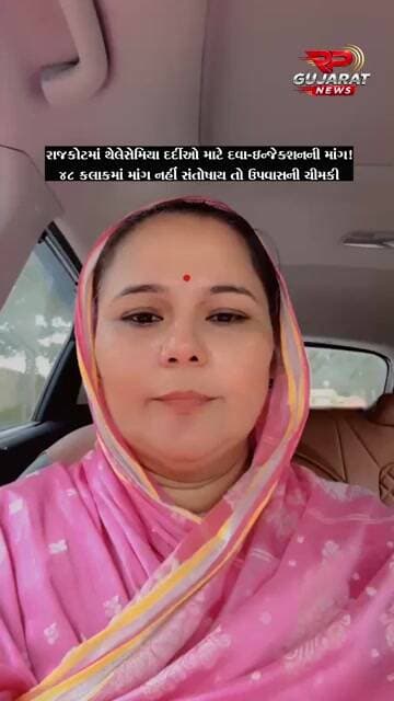 રાજકોટમાં થેલેસેમિયા બાળકો માટે દવા-ઇન્જેક્શનની માંગ, 48 કલાકમાં નિર્ણય નહીં તો ઉપવાસની ચીમકી
