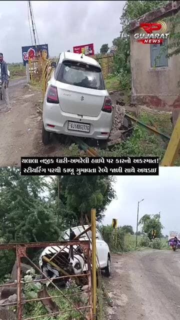 ધારી-અમરેલી હાઈવે પર ચલાલા નજીક કારનો અકસ્માત, માળીલા ફાટક પાસે સ્ટીયરિંગ પરથી કાબૂ ગુમાવ્યો