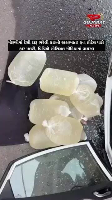 મોરબીમાં દેશી દારૂ ભરેલી ગાડી પલટી, સામાકાંઠે ફન હોટેલ પાસેની ઘટનાનો વીડિયો વાયરલ