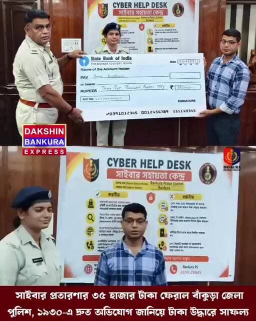 সাইবার প্রতারণায় টাকা ফেরাল বাঁকুড়া পুলিশ#bankura #police # #news #breakingnews