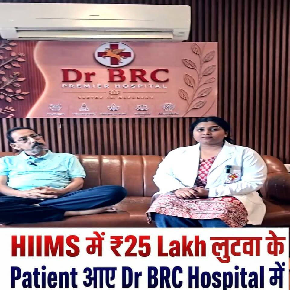 HIIMS में ₹25 Lakh लुटवा के Patient आए Dr BRC Hospital में