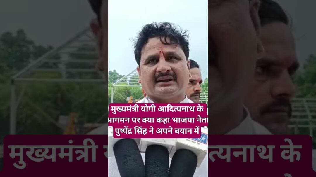 #रायबरेली मुख्यमंत्री के आगमन को लेकर क्या कहा भाजपा नेता पुष्पेंद्र सिंह ने बयान में