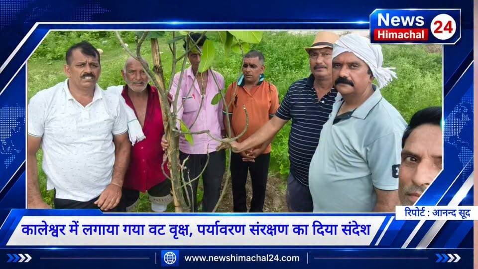 कालेश्वर में लगाया गया वट वृक्ष, पर्यावरण संरक्षण का दिया संदेश