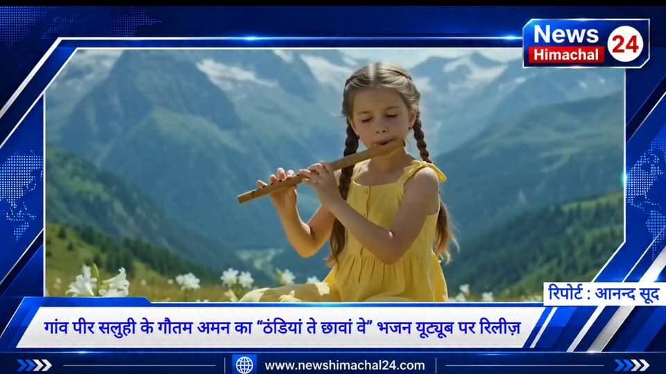 गांव पीर सलुही के गौतम अमन का “ठंडियां ते छावां वे” भजन यूट्यूब पर रिलीज़