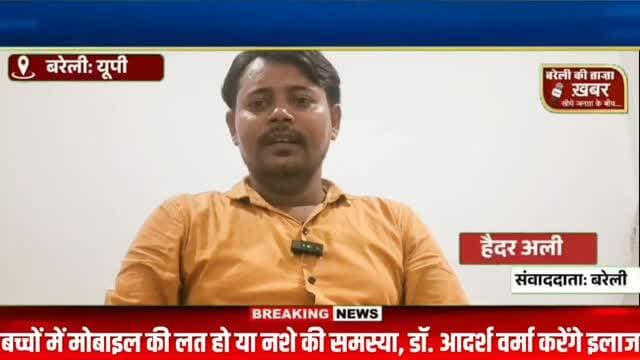 मोबाइल की लत बनी परेशानी तो मिलेगा इलाज, नशा मुक्ति के साथ मानसिक स्वास्थ्य पर भी फोकस #viral #flowers #bareilly #up #news