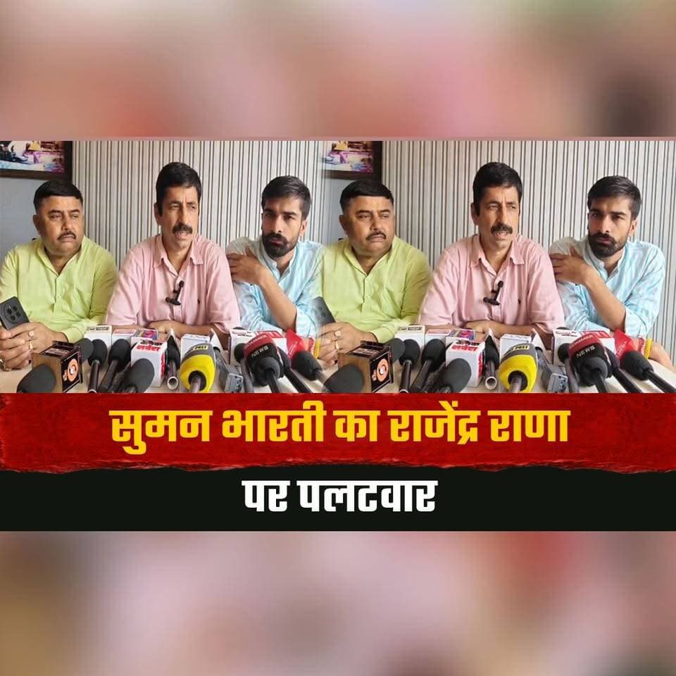 सुमन भारती का राजेंद्र राणा पर पलटवार
"BJP में अभी तक गोत कनाला नहीं हुआ"
#SumanBharti #RajendraRana #BJP #Congress #HimachalPolitics #PoliticalStatement #PoliticalWar #HimachalPradesh #PoliticalNews #thesummernewshimachal