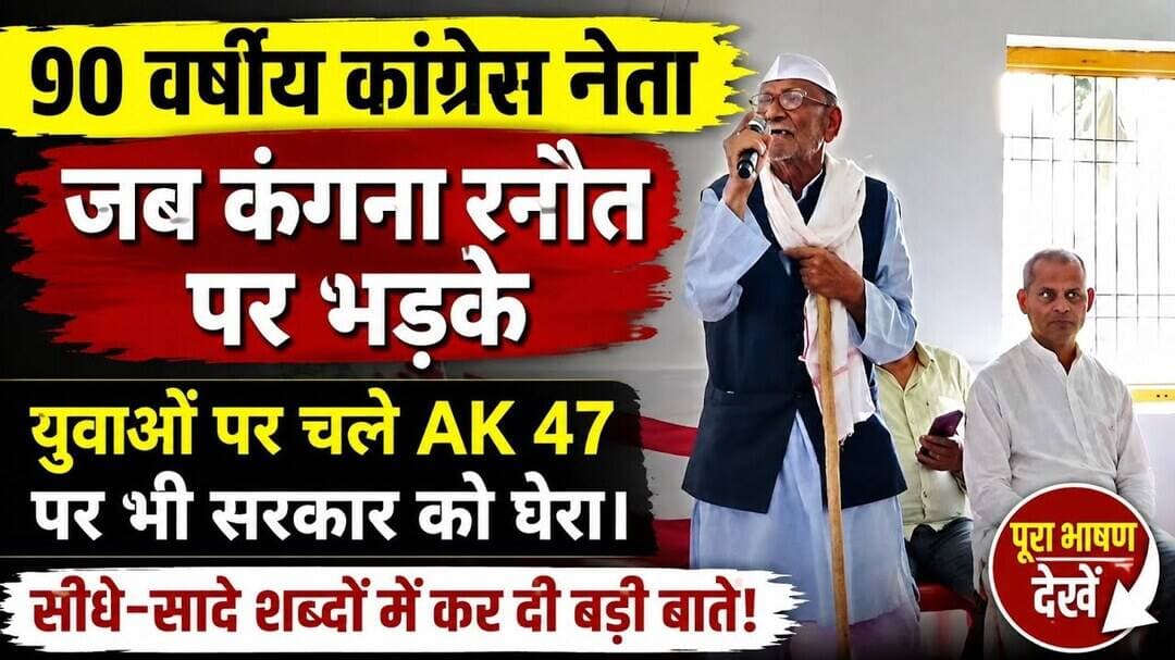 वजीरगंज में कांग्रेस पार्टी की हुई अभिनंदन समारोह में 90 वर्षीय नेता ने सरकार को घेरा। #Wazirganj