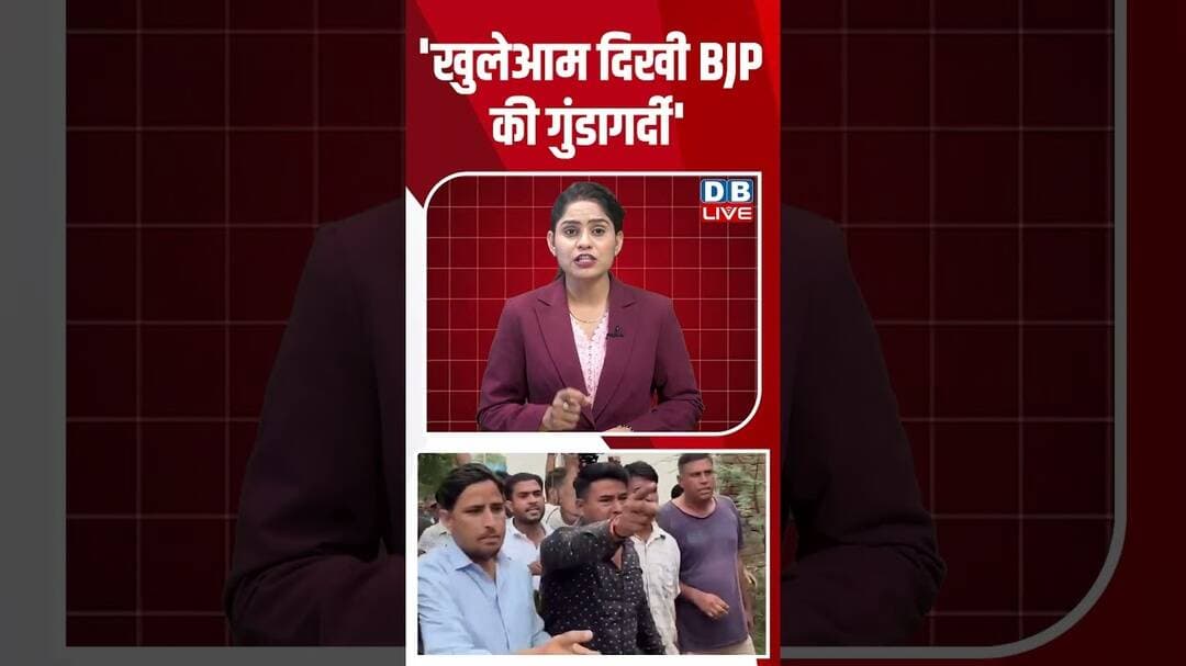 'खुलेआम दिखीं BJP की गुंडागर्दी' #breakingnews #latestnews #shortsvideo #dblive