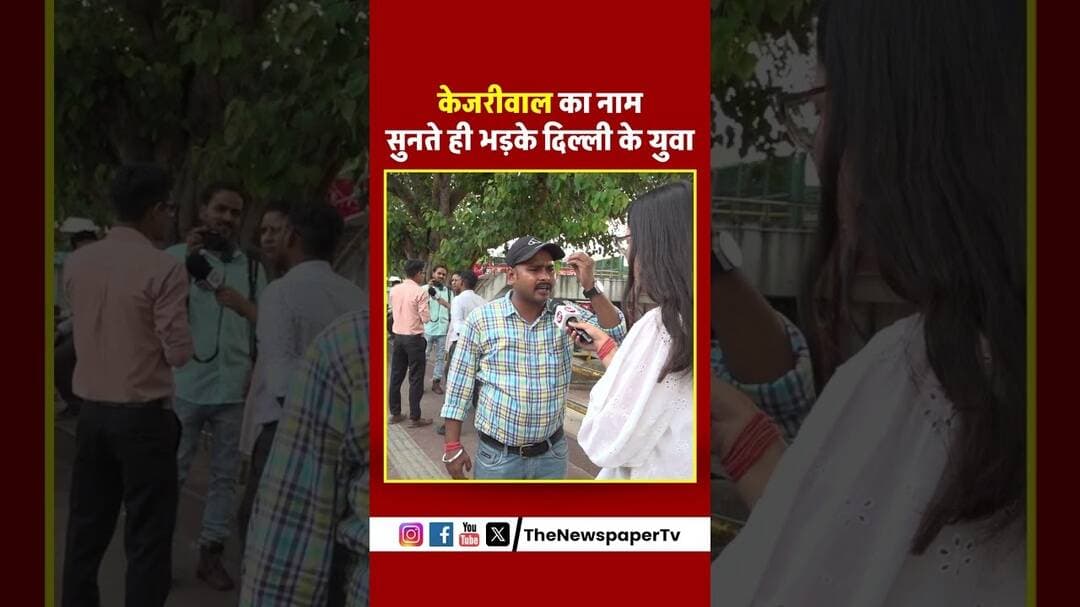 केजरीवाल का नाम सुनते ही भड़के दिल्ली के युवा #arvindkejriwal #cmrekhagupta #news #delhinews