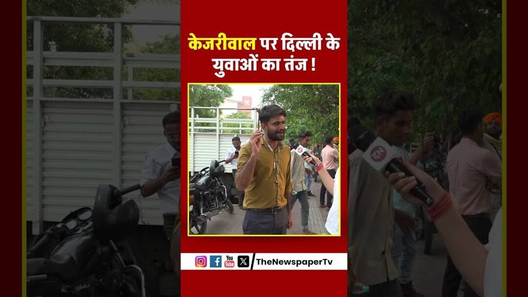 केजरीवाल पर दिल्ली के युवाओं का तंज #arvindkejriwal #cmrekhagupta #news #delhinews