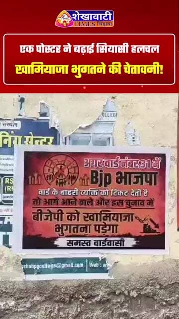 चुनावों के बीच एक पोस्टर ने बढ़ाई सियासी हलचल, खामियाजा भुगतने की...see more#election #jhunjhunu