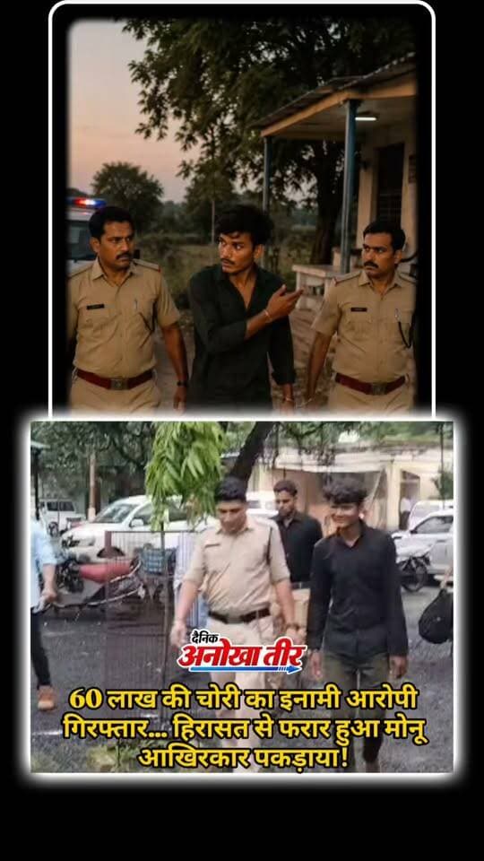 60 लाख की चोरी का इनामी आरोपी गिरफ्तार… हिरासत से फरार हुआ मोनू आखिरकार पकड़ाया!
हरदा के डगावानीमा में 60 लाख रुपए की चोरी के मामले में पुलिस हिरासत से फरार आरोपी मोनू सोलंकी को आज 21/08/26 को पुलिस ने गिरफ्तार कर लिया। फरार होने के बाद पुलिस ने आरोपी की गिरफ्तारी पर ₹ 5000 हजार का इनाम भी घोषित किया था।
आरोपी चोरी का माल बरामद करने के लिए नर्मदापुरम ले जाते समय पुलिस को चकमा देकर फरार हो गया था। मामले में लापरवाही बरतने पर टिमरनी थान े के SI और कांस्टेबल को निलंबित किया गया था। अब मोनू की गिरफ्तारी के बाद पुलिस आग े की कार्रवाई मे ं जुटी है।
.
#anokhateer #hardanews