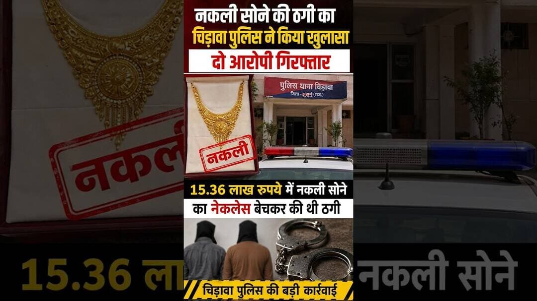 नकली सोने की ठगी का चिड़ावा पुलिस ने किया खुलासा, दो आरोपी गिरफ्तार #chirawa #police #viral