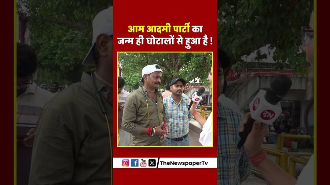 आम आदमी पार्टी का जन्म ही घोटालों से हुआ है ! #arvindkejriwal #news #delhinews #delhincr #viral