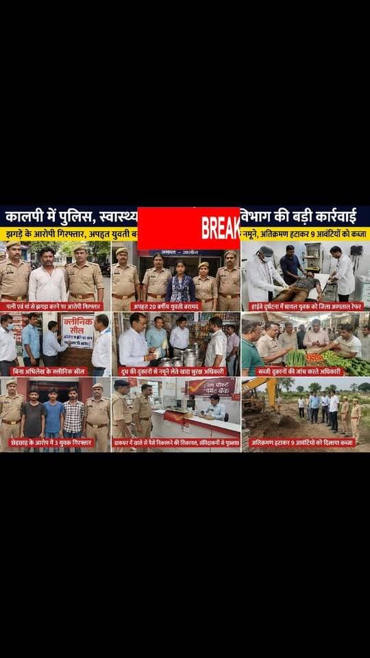 कालपी में एक ही दिन पुलिस, स्वास्थ्य, राजस्व और खाद्य विभाग की बड़ी कार्रवाई
झगड़े के आरोपी की गिरफ्तारी से लेकर अपहृत युवती की बरामदगी, अवैध अतिक्रमण हटाने और निजी क्लीनिक सील करने तक कई कार्रवाई
कालपी (जालौन)। शुक्रवार को कालपी क्षेत्र में पुलिस, स्वास्थ्य, राजस्व और खाद्य सुरक्षा विभाग की ओर से अलग-अलग मामलों में व्यापक कार्रवाई की गई।
पुलिस ने जहां पारिवारिक विवाद में एक व्यक्ति को गिरफ्तार किया, वहीं अपहरण के मामले में 20 वर्षीय युवती को बरामद किया गया।
इसके अलावा सड़क दुर्घटना में घायल युवक को गंभीर हालत में जिला अस्पताल रेफर किया गया।
स्वास्थ्य विभाग ने निजी क्लीनिकों की जांच कर एक क्लीनिक सील किया, जबकि खाद्य सुरक्षा टीम ने दूध और सब्जियों की दुकानों की जांच कर नमूने लिए।
राजस्व विभाग ने सरकारी जमीन से अतिक्रमण हटाकर नौ अनुसूचित जाति के आवंटियों को कब्जा दिलाया।
पत्नी और मां से विवाद के मामले में युवक गिरफ्तार
कोतवाली कालपी के उपनिरीक्षक उपेंद्र शुक्ला पुलिस बल के साथ क्षेत्र में भ्रमण कर रहे थे।
इसी दौरान सूचना मिली कि ग्राम उरकराकला निवासी महेंद्र पुत्र कृपाल अपनी मां और पत्नी के साथ गाली-गलौज करते हुए विवाद कर रहा है।
सूचना पर पहुंची पुलिस ने आरोपी को गिरफ्तार कर लिया।
पुलिस के अनुसार उसके खिलाफ चालानी कार्रवाई की गई तथा सामुदायिक स्वास्थ्य केंद्र कालपी में चिकित्सकीय परीक्षण कराने के बाद संबंधित न्यायालय में प्रस्तुत किया गया।
अपहृत 20 वर्षीय युवती बरामद
कालपी नगर से 11 अगस्त को कथित रूप से लापता हुई 20 वर्षीय युवती को पुलिस ने बरामद कर लिया। मामले में अज्ञात युवक के खिलाफ मुकदमा दर्ज किया गया था और विवेचना टरननगंज चौकी प्रभारी सुरेश चंद्र को सौंपी गई थी।
चौकी प्रभारी सुरेश चंद्र के नेतृत्व में सिपाही अभिषेक यादव, महिला सिपाही रोशनी और पुलिस टीम युवती की तलाश में जुटी थी। सूचना मिलने पर पुलिस ने अदल सराय निवासी युवती को बरामद कर कोतवाली कालपी पहुंचाया। पुलिस के मुताबिक मामले में युवती के न्यायालय में बयान दर्ज कराए जाएंगे और उसके आधार पर आगे की विधिक कार्रवाई की जाएगी।
हाईवे पर अज्ञात वाहन की टक्कर से युवक घायल
गुरुवार देर रात हाईवे किनारे करीब 28 वर्षीय अज्ञात युवक घायल अवस्था में पड़ा मिला। सूचना पर हाईवे एंबुलेंस कर्मियों ने मौके पर पहुंचकर घायल को सामुदायिक स्वास्थ्य केंद्र कालपी में भर्ती कराया। चिकित्सा अधिकारी डॉ. शेख ने जांच के बाद प्राथमिक उपचार किया। युवक की हालत गंभीर देखते हुए उसे जिला अस्पताल उरई रेफर कर दिया गया।
बिना अभिलेख के चल रहे निजी क्लीनिक पर स्वास्थ्य विभाग का शिकंजा
जिलाधिकारी राजेश कुमार पाण्डेय और मुख्य चिकित्सा अधिकारी के निर्देश पर अपर मुख्य चिकित्सा अधिकारी डॉ. अरविंद भूषण ने सीएचसी कालपी के चिकित्सा अधीक्षक डॉ. दिनेश गुप्ता एवं स्वास्थ्य विभाग की टीम के साथ निजी क्लीनिकों का निरीक्षण किया।
टीम ने सीएचसी कालपी में ओपीडी, एक्स-रे, पैथोलॉजी, दवा वितरण कक्ष, टीकाकरण कार्यक्रम और साफ-सफाई व्यवस्था का जायजा लिया। इसके बाद निजी क्लीनिकों की जांच की गई। कागजीपुरा स्थित एक निजी क्लीनिक पर जांच के दौरान संचालक द्वारा आवश्यक अभिलेख प्रस्तुत न किए जाने पर स्वास्थ्य विभाग ने क्लीनिक को सील कर दिया।
अधिकारियों ने कहा कि जिन क्लीनिक संचालकों के दस्तावेज वैध हैं, वे नियमानुसार संचालन कर सकते हैं, लेकिन बिना आवश्यक अभिलेख के क्लीनिक संचालित करने वालों के खिलाफ कार्रवाई की जाएगी। कार्रवाई की भनक लगते ही कई निजी क्लीनिक संचालकों के संस्थान बंद होने की भी बात सामने आई।
खाद्य सुरक्षा टीम की छापेमारी, तीन दुकानों से दूध के नमूने लिए
आगामी त्योहारों को देखते हुए खाद्य सुरक्षा विभाग ने भी कालपी बाजार में जांच अभियान चलाया। खाद्य सुरक्षा अधिकारी अनिल कटियार के नेतृत्व में टीम ने टरननगंज और सदर बाजार क्षेत्र में दूध की दुकानों की जांच की तथा तीन दुकानों से दूध के नमूने लेकर राजकीय प्रयोगशाला जांच के लिए भेजे।
इसके अलावा सब्जी दुकानों की डोर-टू-डोर जांच की गई। टीम ने सब्जियों में रंग और गुणवत्ता की जांच करते हुए दुकानदारों को खराब अथवा पुरानी सब्जियां और फल न बेचने की सख्त हिदायत दी। अधिकारियों ने चेतावनी दी कि जांच के दौरान मिलावटी या खराब खाद्य सामग्री पाए जाने पर नियमानुसार कार्रवाई की जाएगी।
युवतियों से छेड़छाड़ के आरोप में तीन युवक पकड़े गए
कालपी नगर में युवतियों से कथित छेड़छाड़ और छींटाकशी की शिकायतों को पुलिस ने गंभीरता से लिया। उपनिरीक्षक देवेंद्र सिंह भदौरिया की टीम ने कार्रवाई करते हुए रामगंज निवासी तौफीक पुत्र मोबीन, इशहाक पुत्र मुख्तार तथा तरी बुल्दा निवासी साहिल मंसूरी पुत्र शकील मंसूरी को गिरफ्तार किया।
पुलिस के अनुसार तीनों के खिलाफ संबंधित धाराओं में कार्रवाई कर चालानी रिपोर्ट तैयार की गई। चिकित्सकीय परीक्षण के बाद तीनों को न्यायालय में प्रस्तुत किया गया।
डाकघर में खाते से 1500 रुपये निकाले जाने की शिकायत, संविदाकर्मी से पूछताछ
कालपी के मोहल्ला मिर्जामंडी निवासी शुभम बिश्नोई ने उपजिलाधिकारी को शिकायत देकर आरोप लगाया कि डाकघर में खाते की केवाईसी कराने के दौरान उसके खाते से कथित तौर पर 1500 रुपये निकाल लिए गए।
शिकायत के मुताबिक पीड़ित इंडिया पोस्ट पेमेंट बैंक के खाते की केवाईसी कराने डाकघर पहुंचा था। वहां संविदा कर्मचारी ने खाता री-ओपन कराने के नाम पर 185 रुपये खर्च आने की बात कही। बाद में मोबाइल पर खाते की जानकारी देखने पर पीड़ित को 1500 रुपये निकाले जाने की जानकारी हुई। शिकायतकर्ता के अनुसार बाद में कर्मचारी ने रकम वापस कर दी।
पीड़ित ने पूर्व में भी इसी प्रकार की शिकायत होने का आरोप लगाया है। मामले को गंभीरता से लेते हुए एसडीएम ने कोतवाली पुलिस को जांच के निर्देश दिए। इसके बाद एसएसआई उदय प्रताप पुलिस बल के साथ डाकघर पहुंचे और संबंधित संविदाकर्मी को हिरासत में लेकर पूछताछ शुरू की। पुलिस का कहना है कि जांच के बाद ही आरोपों की वास्तविक स्थिति स्पष्ट होगी।
सरकारी जमीन से अतिक्रमण हटाकर नौ आवंटियों को दिलाया कब्जा
उपजिलाधिकारी कालपी विनय कुमार मौर्य के निर्देश पर नायब तहसीलदार चंद्र मोहन शुक्ला के नेतृत्व में राजस्व विभाग की संयुक्त टीम ने ग्राम बड़ागांव में कार्रवाई की।
टीम ने सरकारी बंजर भूमि गाटा संख्या 1429 की मौके पर पैमाइश कर कथित अवैध अतिक्रमण हटवाया। इसके बाद अनुसूचित जाति के नौ आवास आवंटियों को उनकी आवंटित भूमि पर कब्जा दिलाया गया।
कार्रवाई के दौरान राजस्व निरीक्षक हरेंद्र सेंगर, लेखपाल नरेश राजपूत और लेखपाल जयवीर सिंह मौजूद रहे। मौके पर थाना कदौरा पुलिस बल भी तैनात रहा।
कार्रवाई से कालपी में विभागों की सक्रियता बढ़ी
शुक्रवार को हुई इन अलग-अलग कार्रवाइयों से स्पष्ट है कि कालपी क्षेत्र में पुलिस, स्वास्थ्य, खाद्य सुरक्षा और राजस्व विभाग ने अपने-अपने स्तर पर अभियान चलाया।
पुलिस ने कानून-व्यवस्था से जुड़े मामलों में कार्रवाई की, स्वास्थ्य विभाग ने निजी चिकित्सा संस्थानों के दस्तावेज जांचे, खाद्य सुरक्षा टीम ने मिलावट और खराब खाद्य सामग्री पर निगरानी बढ़ाई तथा राजस्व विभाग ने सरकारी भूमि से अतिक्रमण हटाकर पात्र आवंटियों को कब्जा दिलाया।
#कालपी #जालौन #Kalpi #Jalaun #UPPolice #KalpiPolice #JalaunPolice #BreakingNews #CrimeNews #PoliceAction #अपहृतयुवती #युवतीबरामद #पुलिसकार्रवाई #स्वास्थ्यविभाग #ACMO #PrivateClinic #क्लीनिकसील #FoodSafety #खाद्यसुरक्षा #मिलावटखोरी #दूधकेनमूने #सब्जीजांच #अतिक्रमण #सरकारीजमीन #राजस्वविभाग #नायबतहसीलदार #कदौरापुलिस #डाकघर #CyberFraud #IndiaPostPaymentsBank