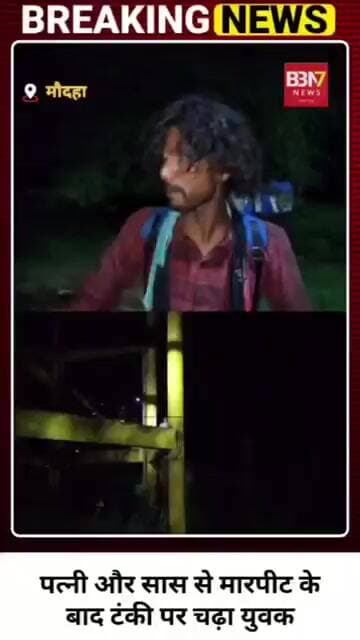 MAUDHA HAMIRPUR:मौदहा की कांशीराम कॉलोनियों में हाई वोल्टेज ड्रामा, टंकी पर चढ़ा शराबी युवक..!