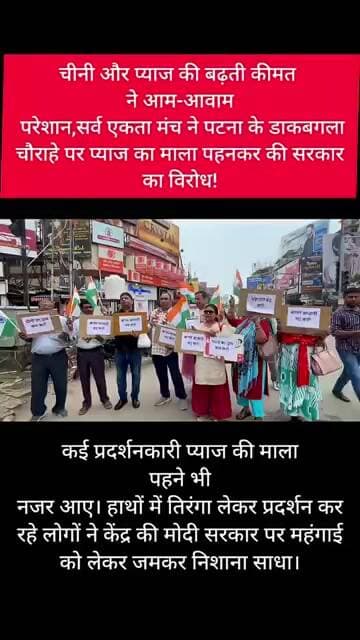 हाथों में प्याज और चीनी लेकर सरकार के खिलाफ पटना में सर्व एकता मंच ने की नारेबाजी ,क्या है मामला?