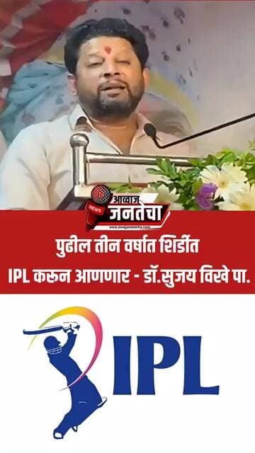 पुढील तीन वर्षात शिर्डीत IPL करून आणणार - डॉ.सुजय विखे पा.