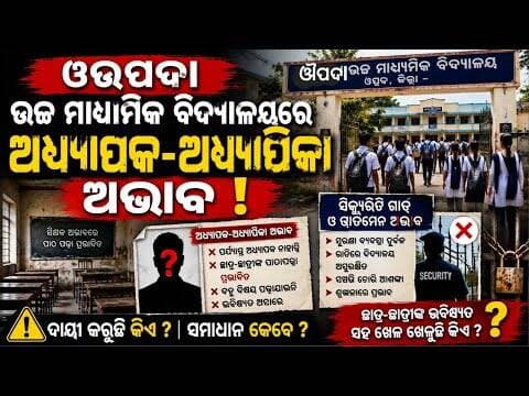 ଔପଦା ଉଚ୍ଚ ମାଧ୍ୟମିକ ବିଦ୍ୟାଳୟରେ ଅଧ୍ୟାପକ ଅଭାବ, ସୁରକ୍ଷା ବି ବେହାଲ! #abhayanews #viralvideo