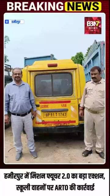 HAMIRPUR UPDATE: 3 विद्यालय वाहन सीज, 13 का चालान... 20 फिटनेस फेल वाहनों का पंजीयन निलंबित..!