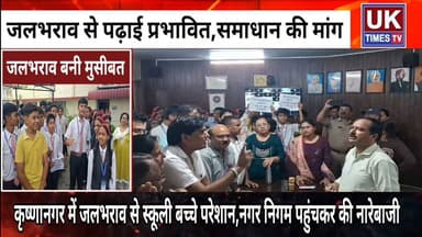 रूड़की के कृष्णानगर में जलभराव से स्कूली बच्चे परेशान, नगर निगम कार्यालय में किया प्रदर्शन