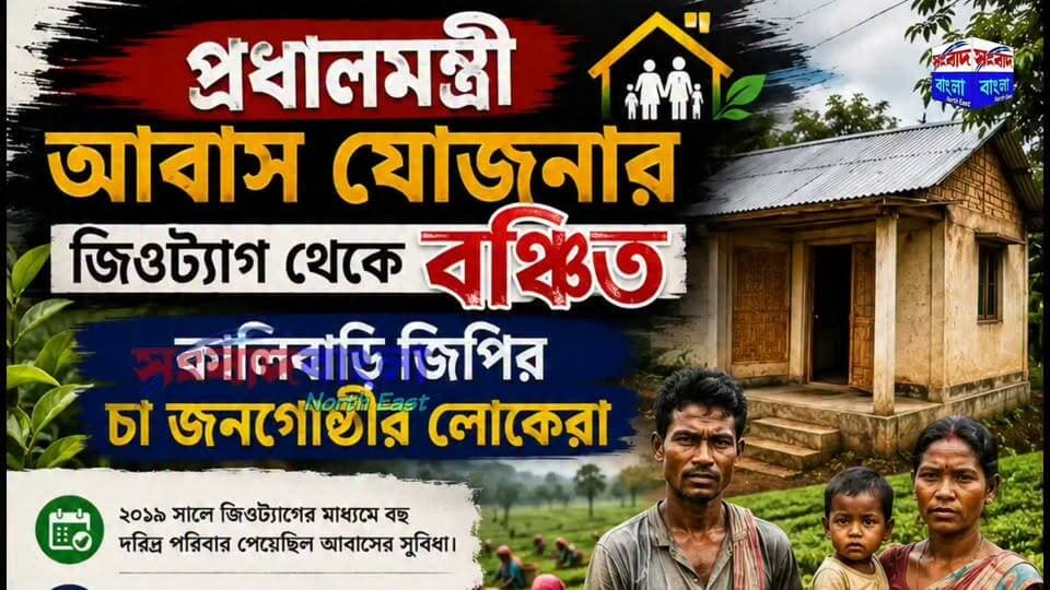 💢প্রধানমন্ত্রী আবাস যোজনার জিওট্যাগ থেকে বঞ্চিত কাটিগড়া সমষ্টির কালীবাড়ি জিপির চা জনগোষ্ঠীর লোকেরা💢