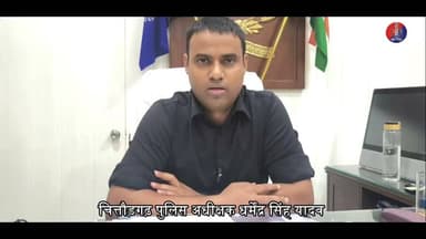दुर्ग पर लपकों के विरुद्ध पुलिस की कार्रवाई
कालिका पेट्रोलिंग यूनिट एवं क्यूआरटी टीम का विशेष अभियान, बिना लाइसेंस गाइडिंग करने वाले 8 व्यक्ति डिटेन।
दैनिक वीरधरा राजस्थान।
चित्तौड़गढ़। जिला पुलिस अधीक्षक धर्मेन्द्र सिंह के निर्देशन में विश्व धरोहर में शामिल चित्तौड़गढ़ ऐतिहासिक दुर्ग पर आने वाले देश-विदेश के पर्यटकों की सुरक्षा, सुविधा एवं सुगम पर्यटन व्यवस्था को सुनिश्चित करने के उद्देश्य से लपकों एवं असामाजिक तत्वों के विरुद्ध विशेष अभियान चलाया गया। कालिका पेट्रोलिंग यूनिट, क्यूआरटी एवं थाना कोतवाली की स्पेशल टीम द्वारा दुर्ग क्षेत्र में विशेष अभियान चलाकर विभिन्न स्थानों पर सघन चेकिंग, निगरानी एवं गश्त की गई। अभियान के दौरान बिना लाइसेंस के गाइडिंग करने वाले 8 व्यक्तियों को डिटेन किया गया।
जिला पुलिस अधीक्षक धर्मेन्द्र सिंह के निर्देशानुसार पुलिस टीम द्वारा दुर्ग के प्रमुख प्रवेश एवं पर्यटक स्थलों पर विशेष निगरानी रखी गई। अभियान के दौरान ओछड़ी गेट, पांडन पोल, व्यू प्वाइंट, सूरजपोल एवं रामपोल सहित अन्य महत्वपूर्ण स्थानों पर पुलिस बल द्वारा लगातार गश्त एवं निगरानी की गई। इन स्थानों पर आने-जाने वाले पर्यटकों की सुविधा का विशेष ध्यान रखते हुए ऐसे व्यक्तियों की पहचान की गई, जो बिना वैध लाइसेंस अथवा अधिकृत अनुमति के पर्यटकों को गाइड करने का कार्य कर रहे थे तथा पर्यटकों से अनावश्यक रूप से संपर्क कर उन्हें परेशान कर रहे थे।
पुलिस अधीक्षक धर्मेन्द्र सिंह के निर्देशन में दुर्ग क्षेत्र में पर्यटकों की सुरक्षा को ध्यान में रखते हुए पुलिस द्वारा केवल प्रमुख पर्यटन स्थलों तक ही कार्रवाई सीमित नहीं रखी गई, बल्कि दुर्ग के एकांत, सुनसान एवं कम आवाजाही वाले क्षेत्रों में भी विशेष गश्त की गई। इन स्थानों पर शराब का सेवन करने वाले व्यक्तियों, संदिग्ध गतिविधियों में लिप्त लोगों एवं असामाजिक तत्वों पर विशेष निगरानी रखी गई।
पुलिस टीमों द्वारा दुर्ग परिसर में ऐसे स्थानों को चिन्हित कर लगातार पेट्रोलिंग की गई, जहां असामाजिक तत्वों के एकत्रित होने अथवा पर्यटकों की सुरक्षा को प्रभावित करने की संभावना रहती है। शराब का सेवन कर उत्पात करने वाले एवं शांति व्यवस्था प्रभावित करने वाले व्यक्तियों के विरुद्ध भी नियमानुसार कार्रवाई की जाएगी।
जिला पुलिस अधीक्षक धर्मेन्द्र सिंह ने बताया कि विश्व धरोहर में शामिल चित्तौड़गढ़ दुर्ग देश-विदेश के पर्यटकों के आकर्षण का प्रमुख केंद्र है। यहां प्रतिदिन बड़ी संख्या में पर्यटक पहुंचते हैं। पर्यटकों को किसी प्रकार की परेशानी नहीं हो तथा वे सुरक्षित एवं शांतिपूर्ण वातावरण में दुर्ग का भ्रमण कर सकें, इसके लिए पुलिस द्वारा लगातार निगरानी एवं पेट्रोलिंग की जा रही है।
उन्होंने बताया कि दुर्ग क्षेत्र में पर्यटकों से अनावश्यक रूप से पैसे मांगने, बिना लाइसेंस गाइडिंग करने, पर्यटकों को परेशान करने अथवा किसी भी प्रकार की असामाजिक गतिविधि में शामिल व्यक्तियों के विरुद्ध सख्त कार्रवाई की जाएगी।
एसपी धर्मेन्द्र सिंह ने कहा कि ऐतिहासिक दुर्ग की गरिमा एवं पर्यटकों की सुरक्षा को बनाए रखने के लिए इस प्रकार के विशेष अभियान लगातार जारी रहेंगे। कालिका पेट्रोलिंग यूनिट एवं क्यूआरटी द्वारा दुर्ग क्षेत्र में नियमित रूप से पेट्रोलिंग एवं निगरानी की जाएगी। संदिग्ध व्यक्तियों एवं असामाजिक तत्वों की गतिविधियों पर विशेष नजर रखी जाएगी तथा नियमों का उल्लंघन करने वालों के विरुद्ध नियमानुसार कार्रवाई की जाएगी।
पुलिस की इस कार्रवाई का उद्देश्य विश्व धरोहर चित्तौड़गढ़ दुर्ग की गरिमा को बनाए रखना, पर्यटकों को सुरक्षित एवं भयमुक्त वातावरण उपलब्ध कराना तथा दुर्ग क्षेत्र में कानून-व्यवस्था को सुदृढ़ बनाए रखना है।
दुर्ग भ्रमण के दौरान केवल अधिकृत एवं लाइसेंसधारी गाइड की सेवाएं लें। किसी भी व्यक्ति द्वारा जबरन गाइडिंग करने, परेशान करने, अवैध वसूली करने अथवा किसी प्रकार की संदिग्ध या असामाजिक गतिविधि किए जाने पर तत्काल पुलिस को सूचना दें। पुलिस द्वारा पर्यटकों की सुरक्षा एवं सुविधा के लिए हरसंभव कार्रवाई की जाएगी।