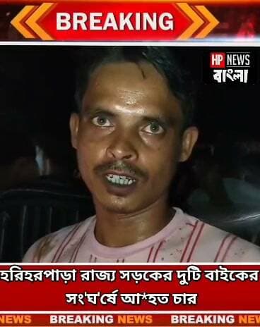 হরিহরপাড়া রাজ্য সড়কের দুটি বাইকের সং'ঘ'র্ষে আ*হত চার