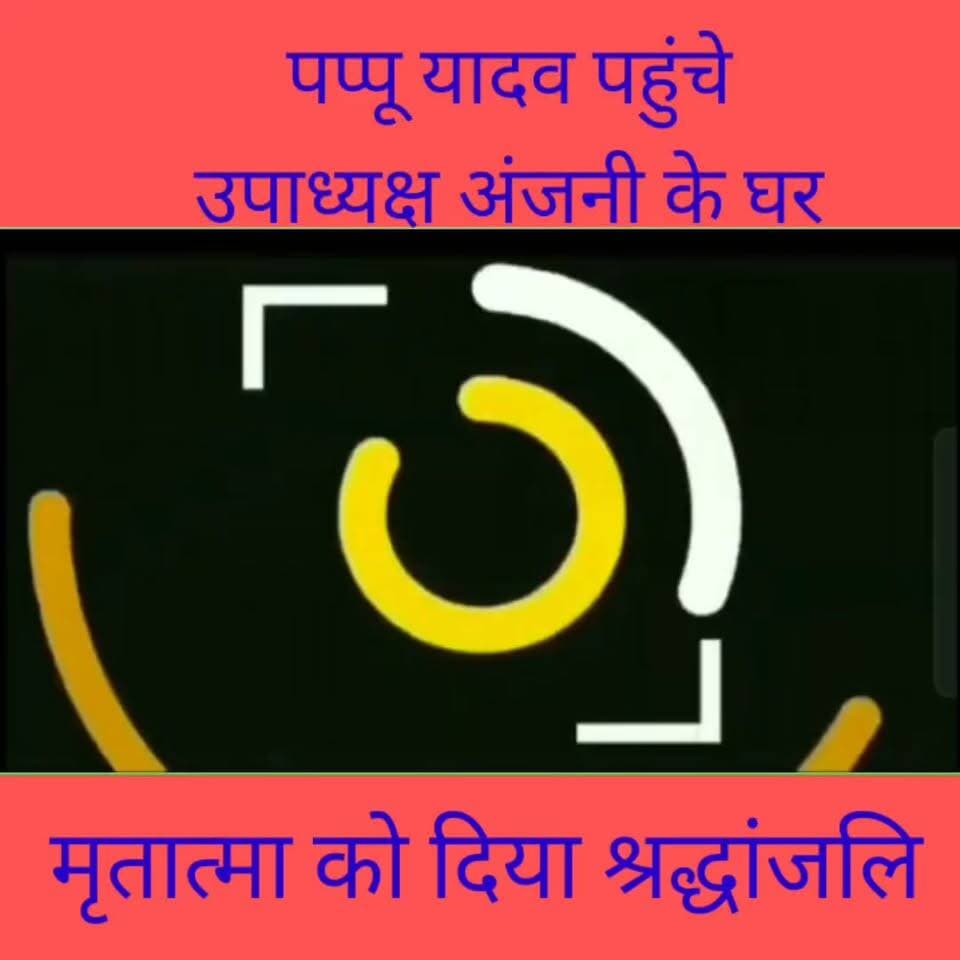 उपाध्यक्ष अंजनी के घर पहुंचे पप्पू यादव, मृतात्मा को दिया श्रद्धांजलि
#PappuYadav #Homage #fatuha #patna #babanyadav News Tube 24X7