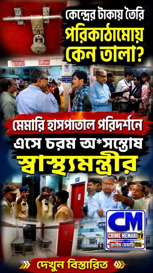 🚨আপনার এলাকায় হাসপাতালের পরিষেবা কেমন? 👍কমেন্টে জানান
#Memari
#MemariHospital
#fyp
#trending
#WestBengalNews