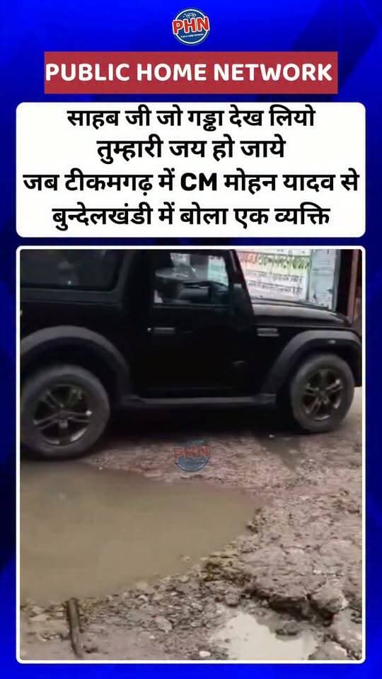 साहब जी जो गड्ढा देख लियो तुम्हारी जय हो जाये ...! जब टीकमगढ़ में सीएम मोहन यादव से बुन्देलखंडी में बोला एक व्यक्ति