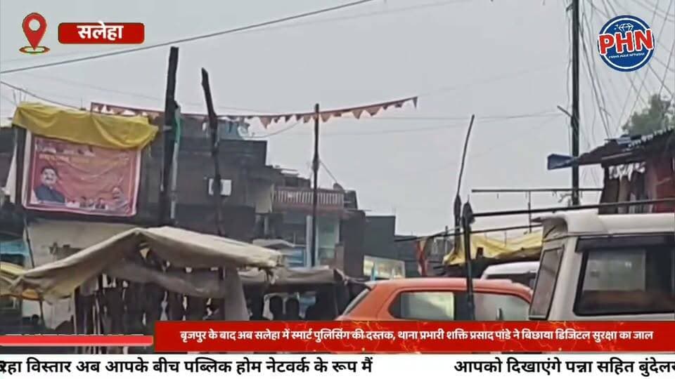 बृजपुर के बाद अब सलेहा में स्मार्ट पुलिसिंग की दस्तक, थाना प्रभारी शक्ति प्रसाद पांडे ने बिछाया डिजिटल सुरक्षा का जाल,जहां रहे, वहां बदली पुलिसिंग की तस्वीर—बृजपुर के बाद सलेहा में भी डिजिटल सुरक्षा का मॉडल,सीमाओं से बाजार तक कैमरों का पहरा, स्मार्ट पुलिसिंग की ओर थाना सलेहा