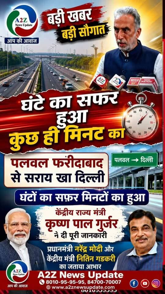 बड़ी खबर, बड़ी सौगात! 🚨
पलवल-फरीदाबाद से दिल्ली का घंटों का सफर अब हुआ मिनटों का! 🚗💨
केंद्रीय राज्य मंत्री कृष्णपाल गुर्जर ने दी पूरी जानकारी, PM मोदी और केंद्रीय मंत्री नितिन गडकरी का जताया आभार। 🇮🇳
#Palwal #Faridabad #Delhi #KrishanPalGurjar #NarendraModi #NitinGadkari #A2ZNewsUpdate #BigNews #BreakingNews। PMO India Krishan Lal Rajput Nayab Saini Resi. Minister Ch. Krishan Pal Gujjar ji Delhi