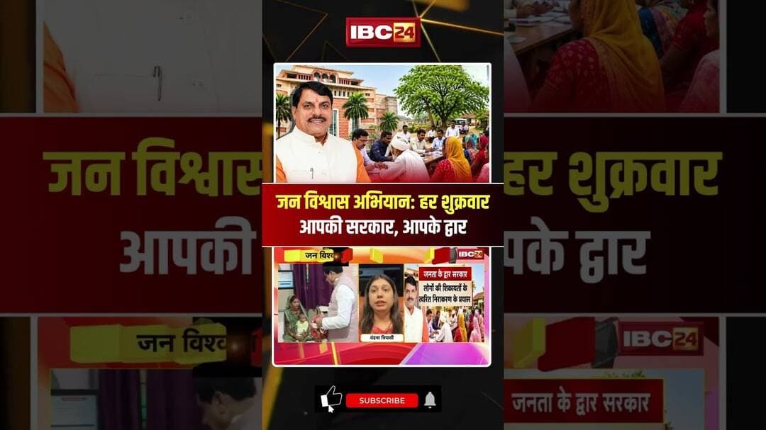 Jan Vishwas Abhiyan: हर शुक्रवार, आपकी सरकार, आपके द्वार #shorts #ytshorts #cmmohanyadav