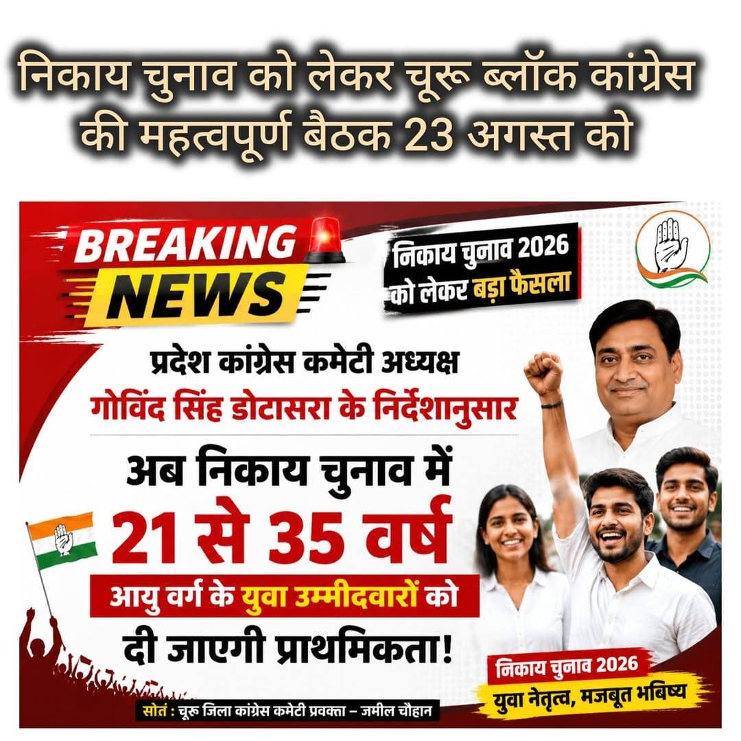 चूरू, 21 अगस्त। आगामी निकाय चुनावों की तैयारियों को लेकर चूरू शहर एवं देहात ब्लॉक कांग्रेस कमेटी की महत्वपूर्ण बैठक रविवार 23 अगस्त 2026 को प्रातः 11 बजे मंडेलिया हाउस स्थित ब्लॉक कांग्रेस कार्यालय में आयोजित की जाएगी।
चूरू जिला कांग्रेस कमेटी के प्रवक्ता जमील चौहान ने बताया कि बैठक के मुख्य अतिथि राजस्थान प्रदेश कांग्रेस कमेटी के उपाध्यक्ष रफीक मंडेलिया होंगे, जबकि अध्यक्षता शहर ब्लॉक कांग्रेस कमेटी चूरू के अध्यक्ष असलम खोखर करेंगे।
उन्होंने बताया कि प्रदेश कांग्रेस कमेटी द्वारा जारी निर्देशों के अनुसार निकाय चुनाव लड़ने के इच्छुक उम्मीदवारों को ऑनलाइन पोर्टल पर आवेदन करना होगा। आवेदन की मूल प्रति उम्मीदवारों को अपने प्रार्थना पत्र के साथ 23 अगस्त को आयोजित होने वाली बैठक में जमा करवानी होगी।
चौहान ने बताया कि प्रदेश कांग्रेस कमेटी अध्यक्ष गोविंद सिंह डोटासरा के निर्देशानुसार इस बार निकाय चुनाव में 21 से 35 वर्ष आयु वर्ग के युवा उम्मीदवारों को प्राथमिकता दी जाएगी।
ब्लॉक कांग्रेस अध्यक्ष असलम खोखर ने बताया कि बैठक में कांग्रेस के वरिष्ठ नेता, जिला कांग्रेस कमेटी के पदाधिकारी, अग्रिम संगठनों के कार्यकर्ता एवं मंडल अध्यक्ष शामिल होंगे। बैठक में निकाय चुनाव की रणनीति एवं उम्मीदवार चयन को लेकर चर्चा की जाएगी।
<nis:link nis:type=tag nis:id=tharkiawaazajay nis:value=tharkiawaazajay nis:enabled=true nis:link/> <nis:link nis:type=tag nis:id=churu nis:value=churu nis:enabled=true nis:link/> <nis:link nis:type=tag nis:id=congress nis:value=Congress nis:enabled=true nis:link/> <nis:link nis:type=tag nis:id=nagarparishad nis:value=nagarparishad nis:enabled=true nis:link/> <nis:link nis:type=tag nis:id=churunews nis:value=ChuruNews nis:enabled=true nis:link/> Kunj Bihari Birmiwala Rahul Kaswan Govind Singh Dotasra Rafique Mandelia Manoj Meghwal Tika Ram Jully Hakam Ali Khan Jameel Chauhan