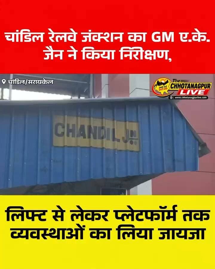 चांडिल रेलवे जंक्शन का GM ए.के. जैन ने किया निरीक्षण, लिफ्ट-प्लेटफॉर्म समेत यात्री सुविधाओं का लिया जायजा
#Tag
#Chandil #ChandilRailwayStation #RailwayGM #AKJain #SouthEasternRailway #RailwayInspection #Saraikela #JharkhandNews #RailwayNews #ChhotanagpurLive
