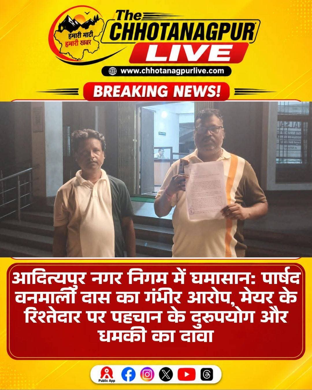 आदित्यपुर नगर निगम में विवाद गहराया, पार्षद ने मेयर के रिश्तेदार पर लगाए गंभीर आरोप
आदित्यपुर: नगर निगम की राजनीति में एक बार फिर विवाद गहराता नजर आ रहा है। वार्ड संख्या-1 के पार्षद वनमाली दास ने आदित्यपुर थाना में शिकायत दर्ज कराते हुए नगर निगम के मेयर संजय सरदार के रिश्तेदार गणेश सरदार पर गंभीर आरोप लगाए हैं।
पार्षद वनमाली दास का आरोप है कि गणेश सरदार कथित रूप से खुद को वार्ड पार्षद बताकर उनके नाम और पद का गलत इस्तेमाल कर रहे हैं। पार्षद का कहना है कि इस तरह सरकारी और सार्वजनिक कार्यों में हस्तक्षेप किया जा रहा है और क्षेत्र में दहशत का माहौल पैदा करने का प्रयास किया जा रहा है।
वनमाली दास के अनुसार, शुक्रवार को बोनडी क्षेत्र में वन विभाग की जमीन पर एक कंपनी द्वारा हाई-मास्ट लाइट लगाने का काम कराया जा रहा था। इसी दौरान वन विभाग के गार्ड ने मौके पर मौजूद कर्मियों को रोककर काम के संबंध में जानकारी मांगी। कर्मियों ने कथित तौर पर बताया कि हाई-मास्ट लाइट लगाने का काम आदित्यपुर नगर निगम के मेयर के निर्देश और वार्ड पार्षद की अनुशंसा पर कराया जा रहा है।
पार्षद के मुताबिक, उन्हें इस कार्य की कोई जानकारी नहीं थी। जब वह मौके पर पहुंचे और कर्मियों से वार्ड पार्षद के बारे में जानकारी ली, तो उन्हें मोबाइल में एक व्यक्ति की तस्वीर दिखाई गई। कर्मियों ने कथित रूप से उसी व्यक्ति को वार्ड पार्षद बताया। वनमाली दास का दावा है कि तस्वीर उनकी नहीं थी।
इसके बाद पार्षद ने आरोप लगाया कि तस्वीर में दिखाया गया व्यक्ति गणेश सरदार है, जो कथित तौर पर खुद को वार्ड पार्षद बताकर उनके पद और पहचान का इस्तेमाल कर रहा था। शिकायत में गणेश सरदार को मेयर संजय सरदार का रिश्तेदार भी बताया गया है।
मामला उस समय और गंभीर हो गया, जब पार्षद के अनुसार उन्होंने गणेश सरदार से इस संबंध में बात की। वनमाली दास का आरोप है कि इसके बाद गणेश सरदार करीब 20 से 30 लोगों के साथ उनके घर पहुंचे और वहां हंगामा करते हुए उन्हें जान से मारने की धमकी दी। पार्षद ने पुलिस से पूरे मामले की निष्पक्ष जांच और आवश्यक कार्रवाई की मांग की है।
वहीं, पूरे मामले पर आदित्यपुर नगर निगम के मेयर संजय सरदार ने गणेश सरदार का बचाव किया है। मेयर ने आरोपों को बेबुनियाद और निराधार बताते हुए कहा कि गणेश सरदार भाजपा के कार्यकर्ता हैं और उनके दूर के रिश्तेदार भी हैं। मेयर ने उन पर लगाए गए आरोपों को गलत बताया है।
अब इस पूरे विवाद में कई सवाल खड़े हो रहे हैं। आखिर वन क्षेत्र में हाई-मास्ट लाइट लगाने का आदेश किसने दिया? संबंधित कंपनी या ठेकेदार को किसके निर्देश पर काम सौंपा गया? कार्यस्थल पर किस व्यक्ति की तस्वीर को वार्ड पार्षद की तस्वीर बताई गई? और यदि किसी व्यक्ति ने वास्तव में निर्वाचित पार्षद की पहचान का इस्तेमाल किया है, तो इसकी जिम्मेदारी किसकी होगी?
इसके अलावा पार्षद के घर पर कथित तौर पर 20 से 30 लोगों के पहुंचने और धमकी देने के आरोप भी जांच का विषय हैं। इन आरोपों की स्वतंत्र पुष्टि अभी नहीं हुई है।
फिलहाल पार्षद की शिकायत के बाद पूरे मामले में पुलिस जांच का इंतजार है। पुलिस की जांच के बाद ही यह स्पष्ट हो सकेगा कि हाई-मास्ट लाइट लगाने के मामले में वास्तविक निर्देश किसने दिया था, पार्षद की पहचान के कथित दुरुपयोग की सच्चाई क्या है और धमकी से जुड़े आरोपों में कितनी सच्चाई है।
<nis:link nis:type=tag nis:id=adityapur nis:value=Adityapur nis:enabled=true nis:link/> <nis:link nis:type=tag nis:id=adityapurnagarnigam nis:value=AdityapurNagarNigam nis:enabled=true nis:link/> <nis:link nis:type=tag nis:id=saraikela nis:value=Saraikela nis:enabled=true nis:link/> <nis:link nis:type=tag nis:id=manojnews nis:value=ManojNews nis:enabled=true nis:link/> <nis:link nis:type=tag nis:id=vanmalidas nis:value=VanmaliDas nis:enabled=true nis:link/> <nis:link nis:type=tag nis:id=sanjaysardar nis:value=SanjaySardar nis:enabled=true nis:link/> <nis:link nis:type=tag nis:id=ganeshsardar nis:value=GaneshSardar nis:enabled=true nis:link/> <nis:link nis:type=tag nis:id=jharkhandnews nis:value=JharkhandNews nis:enabled=true nis:link/> <nis:link nis:type=tag nis:id=adityapurnews nis:value=AdityapurNews nis:enabled=true nis:link/> <nis:link nis:type=tag nis:id=politicalnews nis:value=PoliticalNews nis:enabled=true nis:link/> <nis:link nis:type=tag nis:id=chhotanagpurlive nis:value=ChhotanagpurLive nis:enabled=true nis:link/>