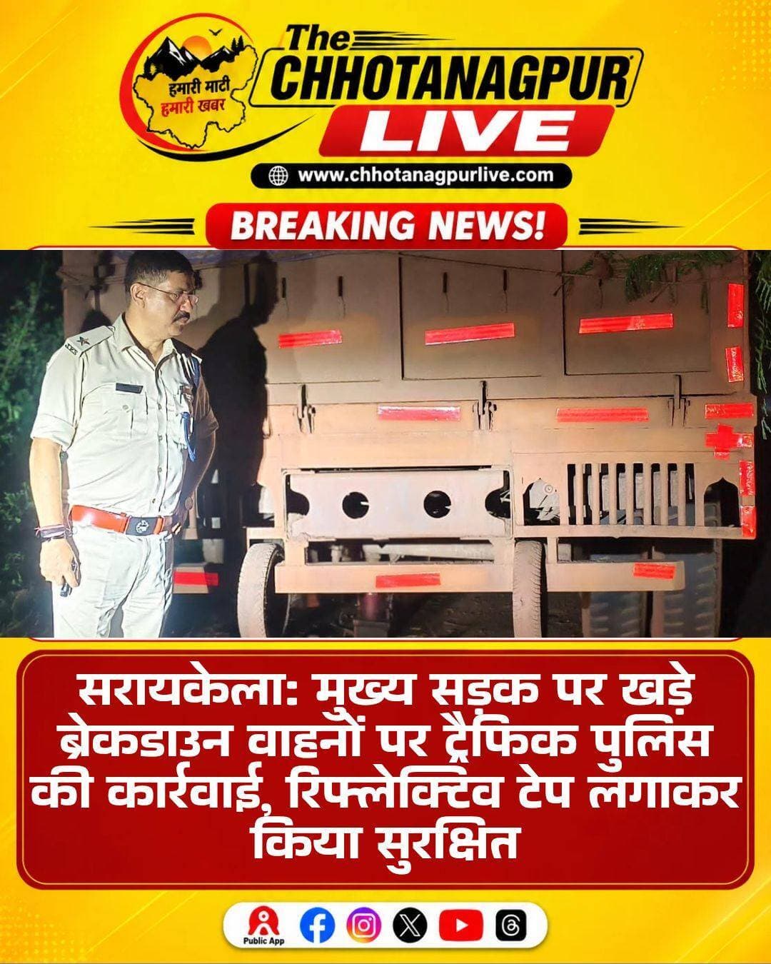 सरायकेला में सड़क पर खड़े वाहनों के खिलाफ ट्रैफिक पुलिस का अभियान, ब्रेकडाउन वाहनों पर लगाए गए रिफ्लेक्टिव टेप
सरायकेला: पुलिस अधीक्षक के निर्देश पर मुख्य सड़क पर अवैध रूप से खड़े वाहनों के खिलाफ शुक्रवार को विशेष यातायात अभियान चलाया गया। यातायात थाना प्रभारी राजू के नेतृत्व में चलाए गए इस अभियान का उद्देश्य सड़क सुरक्षा सुनिश्चित करना और दुर्घटनाओं की आशंका को कम करना रहा।
अभियान के दौरान यातायात पुलिस ने पाया कि कई ट्रक और भारी वाहन खराब होने के बाद मुख्य सड़क पर ही खड़े रहते हैं। खासकर रात के समय ऐसे वाहनों में पर्याप्त रोशनी या सिग्नल की व्यवस्था नहीं होने के कारण पीछे और सामने से आने वाले वाहन चालकों को दूर से खड़े वाहन दिखाई नहीं देते हैं। इससे सड़क दुर्घटना की आशंका बनी रहती है।
इसी को देखते हुए यातायात पुलिस ने ऐसे ब्रेकडाउन वाहनों को चिन्हित किया, जिन्हें तत्काल सड़क से हटाना संभव नहीं था। इन वाहनों के आगे, पीछे और दोनों तरफ रेडियम यानी रिफ्लेक्टिव टेप लगाया गया, ताकि रात के समय दूर से आने वाले वाहन चालकों को खड़े वाहन आसानी से दिखाई दे सकें और वे समय रहते अपनी गति नियंत्रित कर सकें।
यातायात पुलिस ने वाहन चालकों से अपील की है कि वाहन खराब होने की स्थिति में उसे यथासंभव मुख्य सड़क से हटाकर सुरक्षित स्थान पर खड़ा करें। यदि सड़क से हटाना संभव नहीं हो तो हैजार्ड लाइट, पार्किंग लाइट और रिफ्लेक्टिव संकेतक का अनिवार्य रूप से इस्तेमाल करें।
पुलिस का कहना है कि सड़क पर खराब वाहनों के कारण होने वाली दुर्घटनाओं को रोकने के लिए वाहन चालकों को भी सतर्क और जिम्मेदार होने की जरूरत है। यातायात पुलिस ने स्पष्ट किया कि सड़क सुरक्षा और सुगम यातायात व्यवस्था बनाए रखने के लिए इस तरह के अभियान आगे भी जारी रहेंगे।
<nis:link nis:type=tag nis:id=saraikela nis:value=Saraikela nis:enabled=true nis:link/> <nis:link nis:type=tag nis:id=trafficpolice nis:value=TrafficPolice nis:enabled=true nis:link/> <nis:link nis:type=tag nis:id=roadsafety nis:value=RoadSafety nis:enabled=true nis:link/> <nis:link nis:type=tag nis:id=trafficrules nis:value=TrafficRules nis:enabled=true nis:link/> <nis:link nis:type=tag nis:id=saraikelanews nis:value=SaraikelaNews nis:enabled=true nis:link/> <nis:link nis:type=tag nis:id=jharkhandnews nis:value=JharkhandNews nis:enabled=true nis:link/> <nis:link nis:type=tag nis:id=roadaccident nis:value=RoadAccident nis:enabled=true nis:link/> <nis:link nis:type=tag nis:id=heavyvehicles nis:value=HeavyVehicles nis:enabled=true nis:link/> <nis:link nis:type=tag nis:id=chhotanagpurlive nis:value=ChhotanagpurLive nis:enabled=true nis:link/>