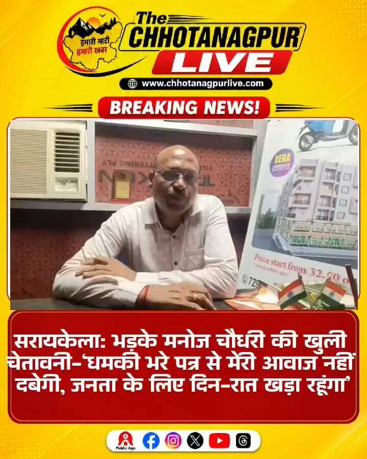 सरायकेला: भड़के मनोज चौधरी की खुली चेतावनी- ‘धमकी भरे पत्र से मेरी आवाज नहीं दबेगी, जनता के लिए दिन-रात खड़ा रहूंगा’
#Tag
#Saraikela #ManojChoudhary #SaraikelaNews #JharkhandNews #BreakingNews #JharkhandPolitics #SaraikelaKharsawan #ChhotanagpurLive #ThreatLetter #NewsUpdate