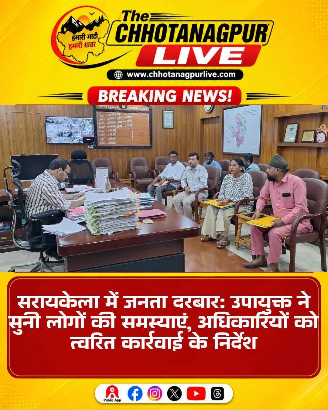 सरायकेला में जनता दरबार, उपायुक्त ने सुनीं लोगों की समस्याएं; अधिकारियों को त्वरित कार्रवाई के निर्देश
सरायकेला: समाहरणालय परिसर स्थित उपायुक्त कार्यालय कक्ष में शुक्रवार को उपायुक्त-सह-जिला दंडाधिकारी नितिश कुमार सिंह की अध्यक्षता में साप्ताहिक जनता दरबार का आयोजन किया गया। जनता दरबार में जिले के विभिन्न प्रखंडों और अंचलों से पहुंचे लोगों ने अपनी व्यक्तिगत और सामुदायिक समस्याओं को लेकर उपायुक्त के समक्ष आवेदन सौंपे।
उपायुक्त ने लोगों की समस्याओं को गंभीरता से सुना और संबंधित विभागीय अधिकारियों को मामलों का त्वरित, पारदर्शी और नियमानुसार निष्पादन सुनिश्चित करने का निर्देश दिया।
जनता दरबार में दिव्यांगजनों के यूडीआईडी कार्ड बनवाने, चांडिल अंचल के पंजी-2 में ऑनलाइन प्रविष्टि दर्ज कराने और म्यूटेशन रिवीजन से जुड़े मामले सामने आए। वहीं, वर्ष 1984 के सिख दंगा से प्रभावित ऐसे परिवारों को संबंधित योजना के तहत क्षतिपूर्ति का लाभ दिलाने की मांग भी रखी गई, जिन्हें अब तक मुआवजा नहीं मिल पाया है।
प्रधानमंत्री आवास योजना के तहत आवास निर्माण में पड़ोसी द्वारा भूमि विवाद के नाम पर कथित रूप से बाधा उत्पन्न किए जाने की शिकायत भी जनता दरबार में पहुंची। इसके अलावा गम्हरिया प्रखंड की जगन्नाथपुर पंचायत में वर्ष 2022-23 में किए गए भुगतान की जांच कराने की मांग को लेकर भी आवेदन दिया गया।
जगन्नाथपुर पंचायत में नवज्योति स्कूल के समीप वर्ष 2018 में सड़क और नाला निर्माण के लिए आवेदन दिए जाने के बावजूद काम अधूरा रहने का मामला भी उठाया गया। लोगों ने जलजमाव और कीचड़ की समस्या को देखते हुए निर्माण कार्य पूरा कराने की मांग की।
वहीं, चौका से चाईबासा और कांड्रा से चांडिल तक जर्जर सड़क की मरम्मत एवं निर्माण कार्य शुरू कराने की मांग भी उपायुक्त के समक्ष रखी गई। चौका थाना क्षेत्र के एक पार्क में जमीन माफिया द्वारा कथित रूप से जबरन जमीन की मापी और खरीद-बिक्री के लिए दबाव डालने की शिकायत भी की गई।
अबुआ आवास योजना के तहत आवास निर्माण में विवाद उत्पन्न कर बाधा डालने और आदित्यपुर नगर निगम के वार्ड नंबर-1 में नाली, पानी, स्ट्रीट लाइट और सड़क जैसी मूलभूत सुविधाएं उपलब्ध कराने की मांग से जुड़े आवेदन भी प्राप्त हुए।
इसके अलावा मौजा आनंदपुर स्थित प्राचीन बाबा आश्रम के फेवर ब्लॉक सहित अन्य माध्यमों से सौंदर्यीकरण कराने की मांग भी जनता दरबार में रखी गई।
जनता दरबार में प्राप्त सभी मामलों पर उपायुक्त ने संबंधित अधिकारियों को प्राथमिकता के आधार पर आवश्यक कार्रवाई करने का निर्देश दिया। उन्होंने शिकायतों का निष्पक्ष और त्वरित समाधान सुनिश्चित करने के साथ-साथ कार्रवाई की प्रक्रिया में गंभीरता बरतने को कहा।
<nis:link nis:type=tag nis:id=saraikela nis:value=Saraikela nis:enabled=true nis:link/> <nis:link nis:type=tag nis:id=jantadarbar nis:value=JantaDarbar nis:enabled=true nis:link/> <nis:link nis:type=tag nis:id=dcnitishkumarsingh nis:value=DCNitishKumarSingh nis:enabled=true nis:link/> <nis:link nis:type=tag nis:id=saraikelakharsawan nis:value=SaraikelaKharsawan nis:enabled=true nis:link/> <nis:link nis:type=tag nis:id=jharkhandnews nis:value=JharkhandNews nis:enabled=true nis:link/> <nis:link nis:type=tag nis:id=publichearing nis:value=PublicHearing nis:enabled=true nis:link/> <nis:link nis:type=tag nis:id=chhotanagpurlive nis:value=ChhotanagpurLive nis:enabled=true nis:link/>