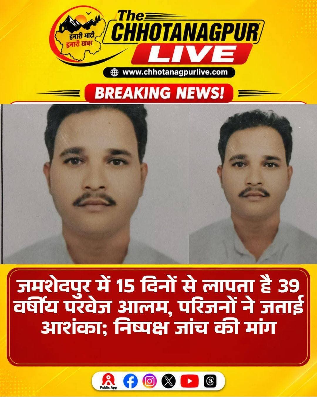 जमशेदपुर में 15 दिनों से लापता परवेज आलम, परिजनों ने जताई चिंता; निष्पक्ष जांच की मांग
जमशेदपुर के आजादनगर थाना क्षेत्र के बागानशाही रोड नंबर 7 निवासी 39 वर्षीय परवेज आलम बीते 6 अगस्त से लापता हैं। काफी समय बीत जाने के बावजूद उनका अब तक कोई सुराग नहीं मिल पाया है। परवेज के लापता होने के बाद उनकी पत्नी की ओर से आजादनगर थाना में गुमशुदगी की रिपोर्ट दर्ज कराई गई है।
परवेज के अचानक लापता होने से उनका पूरा परिवार परेशान है। परिजनों ने पुलिस और जिला प्रशासन से मामले को गंभीरता से लेते हुए हर पहलू की गहन और निष्पक्ष जांच करने की मांग की है।
परवेज के मामा अली हुसैन ने बताया कि परवेज मेहनती और नेकदिल इंसान हैं। उनका कहना है कि परवेज के इस तरह अचानक गायब हो जाने से परिवार के लोग सदमे में हैं। उन्होंने पुलिस से जल्द से जल्द परवेज का पता लगाने की अपील की है।
वहीं, परवेज की बहनों यासमीन बेगम और निगार प्रवीण ने मामले को लेकर कुछ सवाल उठाए हैं। परिजनों के अनुसार, 24 वर्षीय साहीबा प्रवीण ने फोन पर अपनी मामी से परवेज के बारे में जानकारी मांगी थी। आरोप है कि बातचीत के दौरान उन्हें कहा गया कि वे परवेज को खोजने वाली नहीं हैं। परिजनों का दावा है कि इस बातचीत की रिकॉर्डिंग भी उनके पास मौजूद है।
परवेज की मौसी बेबी फरीदा ने भावुक होकर कहा कि आखिर उनका बच्चा कहां चला गया। उन्होंने आम लोगों से अपील की है कि यदि किसी को परवेज के बारे में कोई जानकारी मिले तो परिवार या पुलिस को तुरंत सूचना दें।
परिजनों के मुताबिक, परवेज करीब दो महीने पहले सऊदी अरब से जमशेदपुर लौटे थे। विदेश में काम करने के बाद वे यहां पेंटिंग का काम कर रहे थे और सामान्य रूप से अपनी जिंदगी जी रहे थे। लेकिन 6 अगस्त के बाद अचानक उनका संपर्क टूट गया।
इधर, परवेज की बहन ने उनकी पत्नी पर भी गंभीर आरोप लगाए हैं। उनका आरोप है कि टिंकू नामक एक युवक का घर पर लगातार आना-जाना था। परिवार ने यह भी दावा किया है कि परवेज के विदेश में रहने के दौरान उनकी कमाई का पैसा पत्नी के बैंक खाते में आता था। इसके अलावा एक मकान की बिक्री से मिले कुछ रुपये को लेकर भी परिजनों ने सवाल उठाए हैं।
परिजनों ने इन तमाम बिंदुओं की जांच कराने की मांग की है। हालांकि, परिवार की ओर से लगाए गए आरोपों की स्वतंत्र पुष्टि नहीं हो सकी है। मामले की वास्तविक सच्चाई पुलिस जांच के बाद ही सामने आएगी।
फिलहाल परवेज आलम के परिजन उनके सुरक्षित वापस लौटने की उम्मीद लगाए बैठे हैं और पुलिस से जल्द कार्रवाई की मांग कर रहे हैं।
अगर आपके पास भी परवेज आलम से जुड़ी कोई जानकारी है, तो तुरंत उनके परिजनों या आजादनगर थाना पुलिस को सूचना दें।
<nis:link nis:type=tag nis:id=jamshedpur nis:value=Jamshedpur nis:enabled=true nis:link/> <nis:link nis:type=tag nis:id=azadnagar nis:value=Azadnagar nis:enabled=true nis:link/> <nis:link nis:type=tag nis:id=parvezalam nis:value=ParvezAlam nis:enabled=true nis:link/> <nis:link nis:type=tag nis:id=missingperson nis:value=MissingPerson nis:enabled=true nis:link/> <nis:link nis:type=tag nis:id=jamshedpurnews nis:value=JamshedpurNews nis:enabled=true nis:link/> <nis:link nis:type=tag nis:id=jharkhandnews nis:value=JharkhandNews nis:enabled=true nis:link/> <nis:link nis:type=tag nis:id=chhotanagpurlive nis:value=ChhotanagpurLive nis:enabled=true nis:link/>